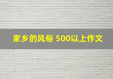 家乡的风俗 500以上作文